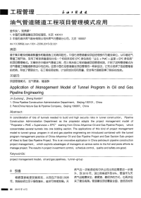 油气管道隧道工程项目管理模式应用