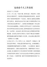 运动会个人工作总结