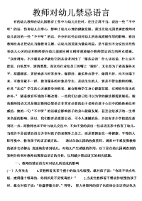 教师对幼儿禁忌语言