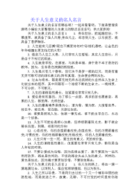 关于人生意义的名人名言