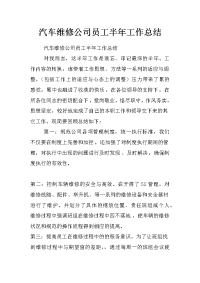 汽车维修公司员工半年工作总结