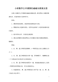 小班数学公开课颜色碰碰乐教案反思