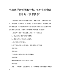 小班数学活动教案：喂小动物教案(附教学反思).doc