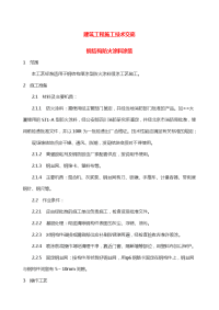 建筑工程施工技术交底钢结构防火涂料涂装