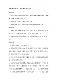 大班数学教案《认识整点和半点》