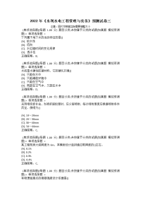 2022年《水利水电工程管理与实务》预测试卷三_1