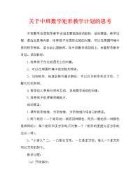 中班数学认识长方形教案反思.doc