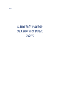 沈阳市绿色建筑设计施工图审查技术要点（试行）