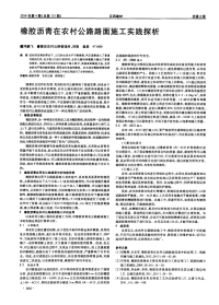 橡胶沥青在农村公路路面施工实践探析