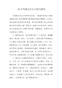 XX中考满分作文小技巧指导.docx