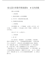 幼儿园小班数学教案感知4以内的数.pdf