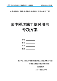 隧道工程临时用电方案