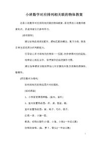 小班数学对应排列相关联的物体教案