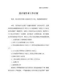 度计划生育工作计划