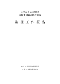 水利工程水库下闸蓄水阶段验收监理工作报告