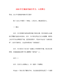 2020年甘肃高考满分作文：心的舞台.doc