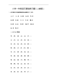 小学一年级语文基础练习题