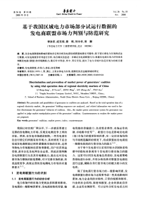 基于我国区域电力市场部分试运行数据的发电商联盟市场力判别与防范研究