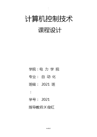 华北水利水电学院计算机控制技术课程设计报告