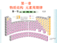 高中化学同步授课课件1.1.1新人教版必修