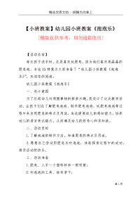 【小班教案】幼儿园小班教案《泡泡乐》(共3页)