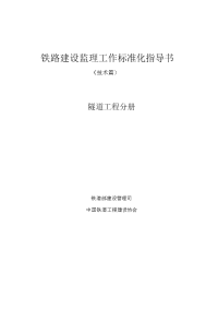 铁路建设监理工作标准化指导书---隧道工程分册