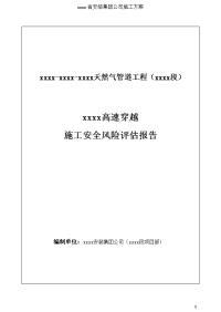 天然气管道工程顶管高速穿越施工安全风险评估报告