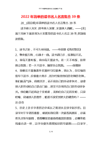 2022年简单的读书名人名言集合39条