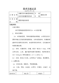 《工程施工土建监理建筑监理资料》屋面保温找坡层施工技术交底