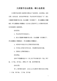 大班数学活动教案：晒小鱼教案