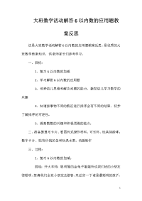 大班数学活动解答6以内数的应用题教案反思