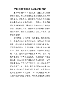 民航机票售票员某年述职报告