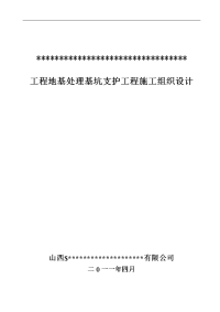 某工程地基处理基坑支护工程施工组织设计