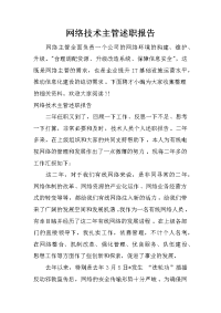 网络技术主管述职报告