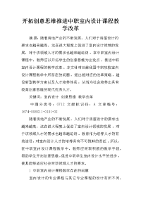 开拓创意思维推进中职室内设计课程教学改革