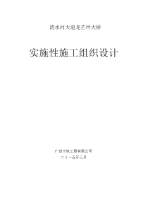 清水河大道龙芒坪大桥实施性施工组织设计