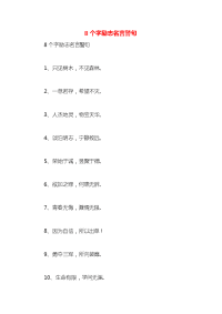 8个字励志名言警句x