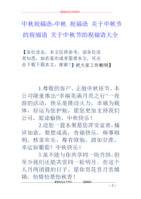 中秋祝福语-中秋 祝福语 关于中秋节的祝福语 关于中秋节的祝福语大全