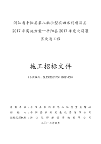 浙江平阳县第八批小型农田水利项目县2017年实施方案--平