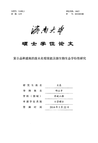 复合晶种滤池的废水处理效能及微生物生态学特性研究