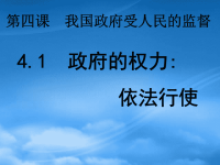 高中政治4.1 政府的权力依法行使课件必修2