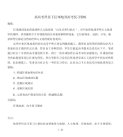新高考背景下区域地理高考复习策略分析