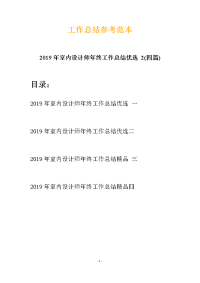 2019年室内设计师年终工作总结优选 2(四篇)