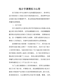 统计学暑期实习心得