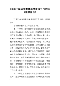 xx年小学体育教师年度考核工作总结（述职报告）