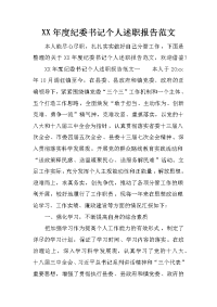 xx年度纪委书记个人述职报告范文