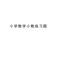 小学数学小数练习题教学文稿