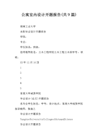 公寓室内设计开题报告(共9篇)