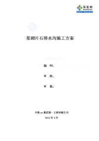 河北道路工程路堤浆砌片石水沟施工方案（中铁）