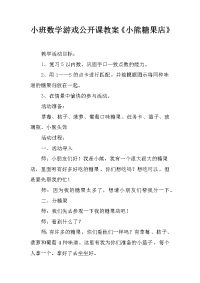 小班数学游戏公开课教案《小熊糖果店》